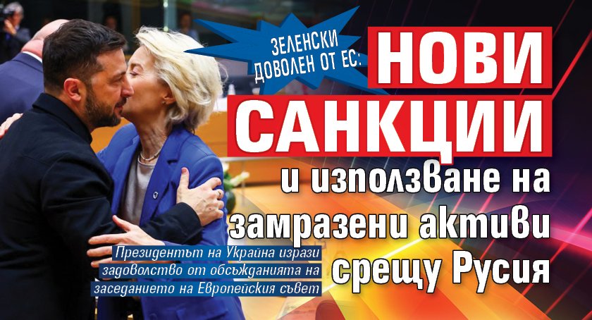 Зеленски доволен от ЕС: Нови санкции и използване на замразени активи срещу Русия