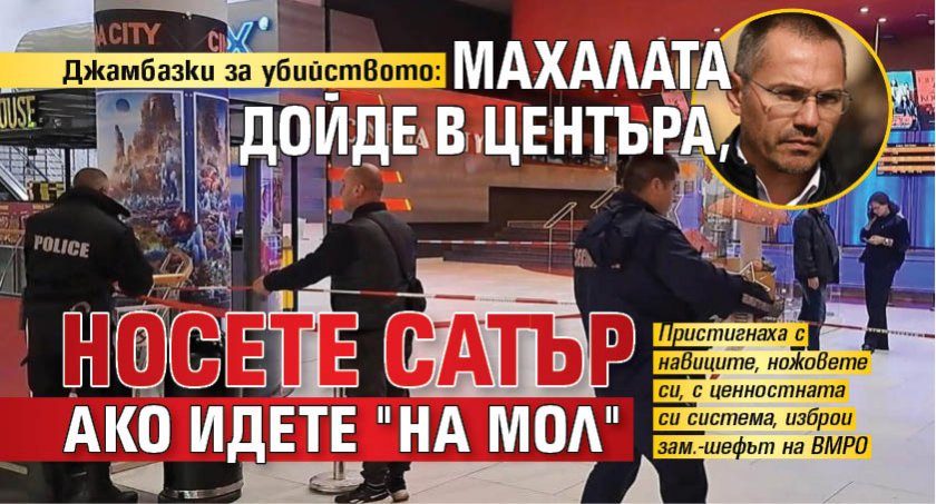 Джамбазки за убийството: Махалата дойде в центъра, носете сатър ако идете "на МОЛ"