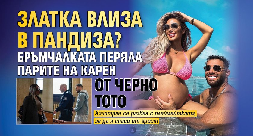 Златка влиза в пандиза? Бръмчалката перяла парите на Карен от черно тото