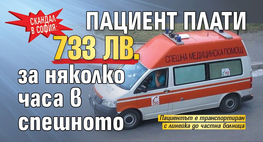 Скандал в София: Пациент плати 733 лв. за няколко часа в спешното