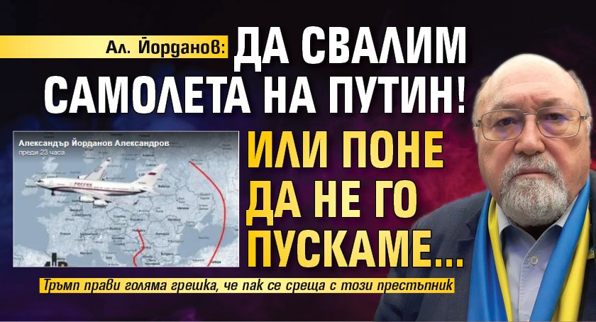Ал. Йорданов: Да свалим самолета на Путин! Или поне да не го пускаме...