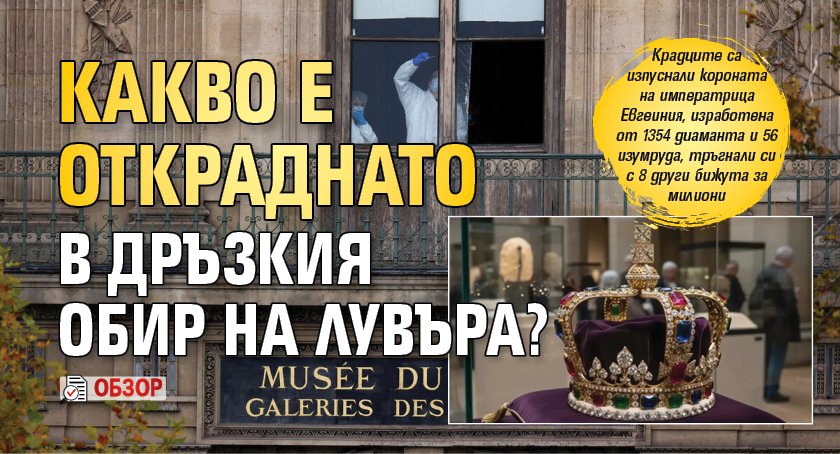 Какво е откраднато в дръзкия обир на Лувъра? (обзор)