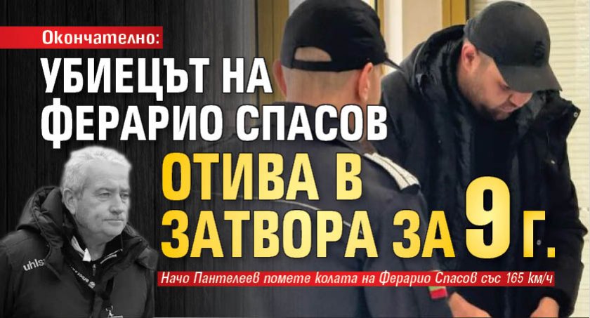 Окончателно: Убиецът на Ферарио Спасов отива в затвора за 9 г.