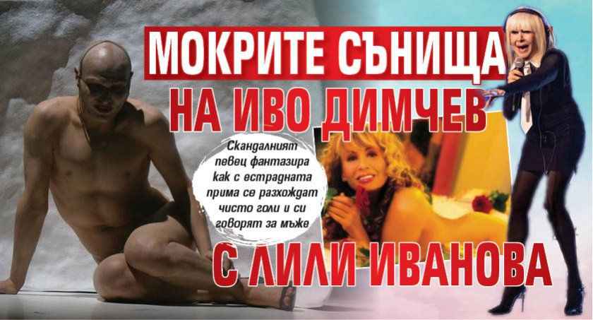 Мокрите сънища на Иво Димчев с Лили Иванова