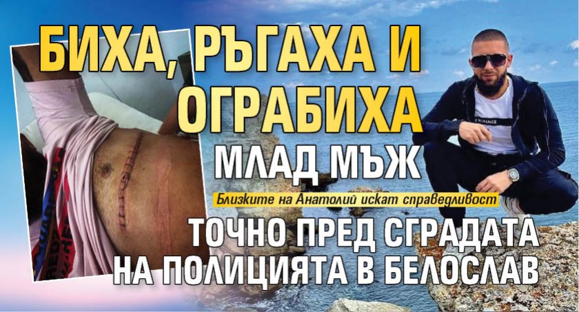 Биха, ръгаха и ограбиха млад мъж точно пред сградата на полицията в Белослав (СНИМКИ)