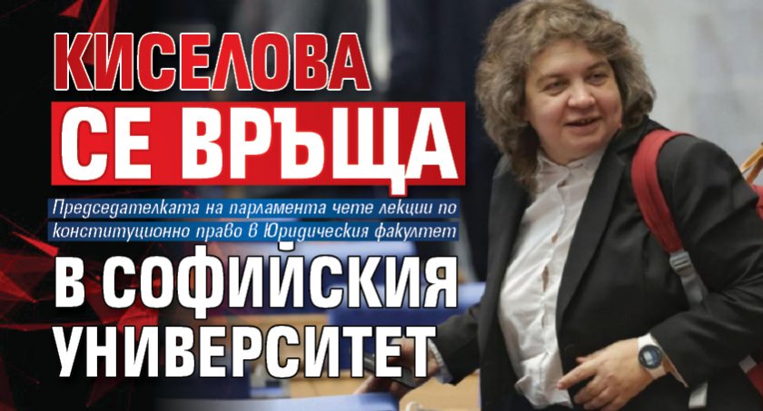 Киселова се връща в Софийския университет