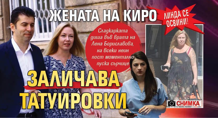 Линда се освини! Жената на Киро заличава татуировки (СНИМКА)