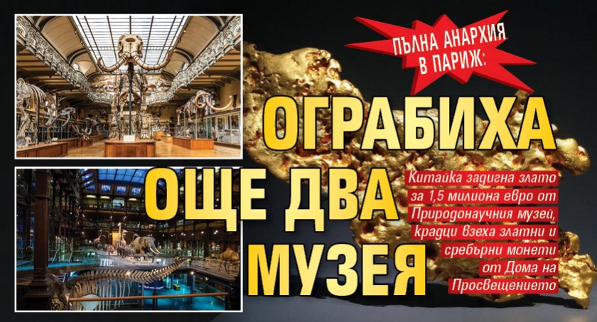 Пълна анархия в Париж: Ограбиха още два музея