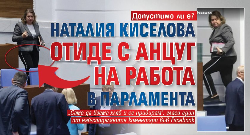 Допустимо ли е? Наталия Киселова отиде с анцуг на работа в парламента (СНИМКА)