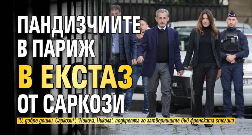 Пандизчиите в Париж в екстаз от Саркози