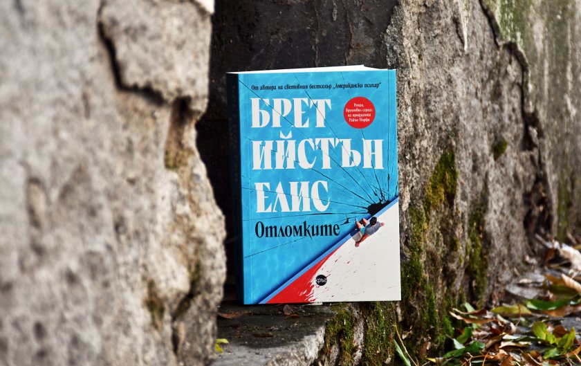 Новият роман на Брет Ийстън Елис – автора на „Американски психар“, излиза на български