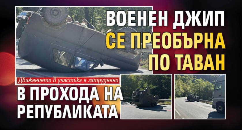 Военен джип се преобърна по таван в Прохода на Републиката