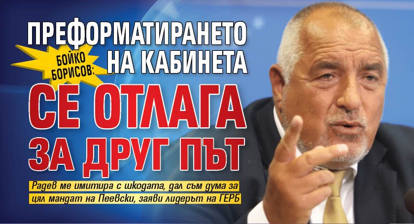 Бойко Борисов: Преформатирането на кабинета се отлага за друг път (ВИДЕО)