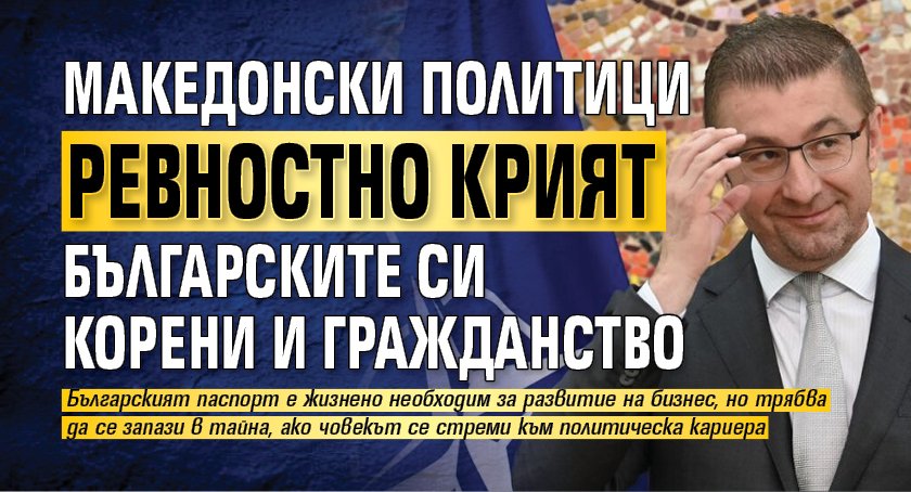 Македонски политици ревностно крият българските си корени и гражданство
