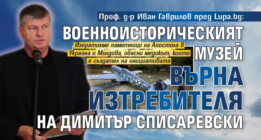 Проф. д-р Иван Гаврилов пред Lupa.bg: Военноисторическият музей върна изтребителя на Димитър Списаревски