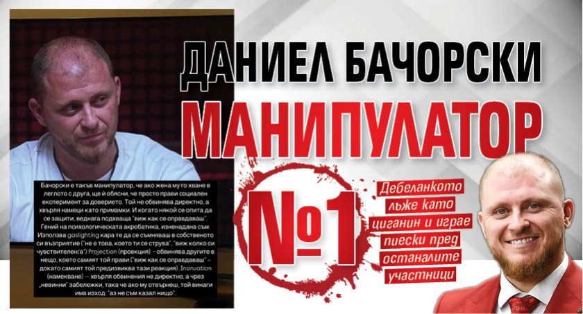 Даниел Бачорски манипулатор №1