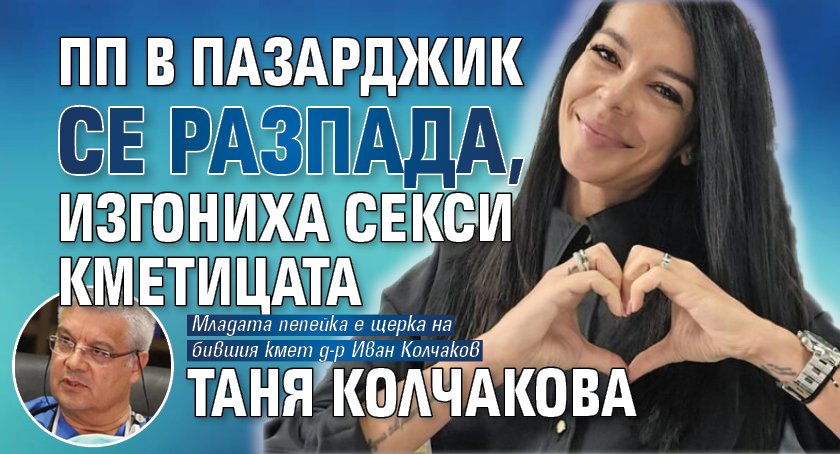 ПП в Пазарджик се разпада, изгониха секси кметицата Таня Колчакова