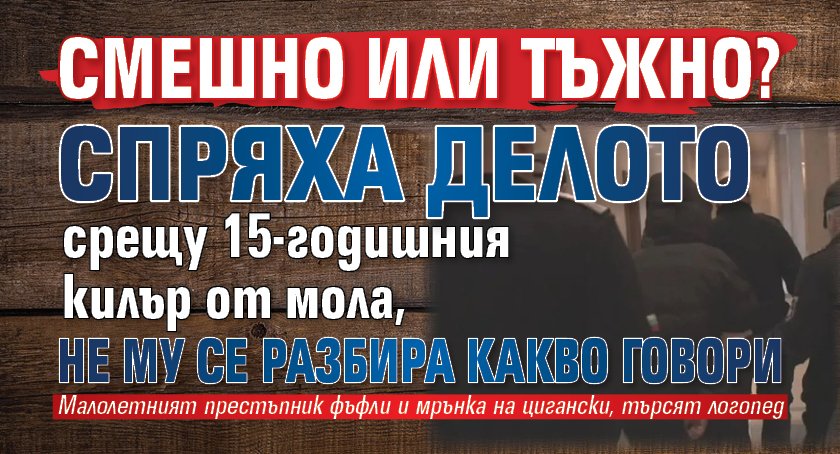 СМЕШНО ИЛИ ТЪЖНО? Спряха делото срещу 15-годишния килър от мола, не му се разбира какво говори