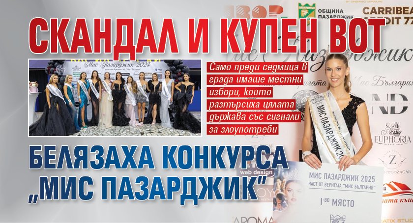 Скандал и купен вот белязаха конкурса "Мис Пазарджик"
