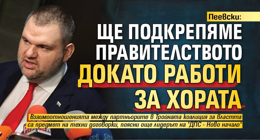 Пеевски: Ще подкрепяме правителството докато работи за хората