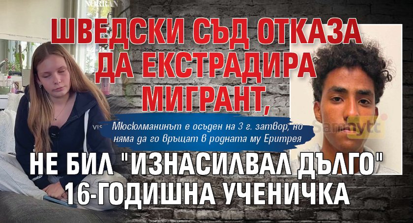 Шведски съд отказа да екстрадира мигрант, не бил "изнасилвал дълго" 16-годишна ученичка