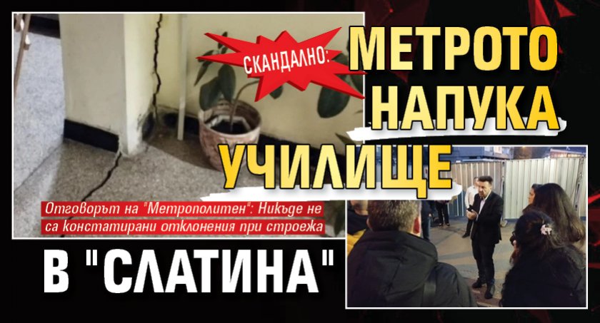 СКАНДАЛНО: Метрото напука училище в "Слатина" 