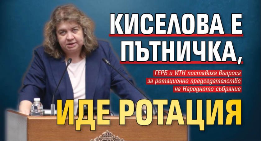 Киселова е пътничка, иде ротация