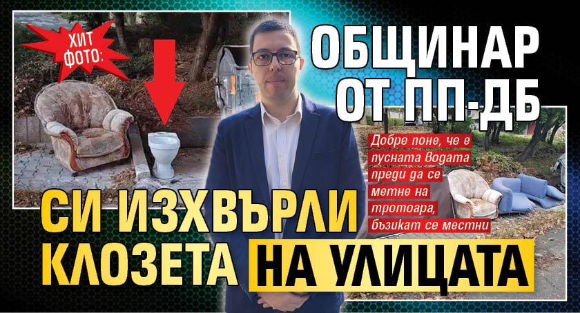 ХИТ ФОТО: Общинар от ПП-ДБ си изхвърли клозета на улицата
