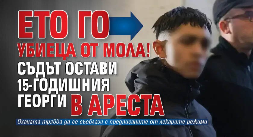 Ето го убиеца от мола! Съдът остави 15-годишния Георги в ареста