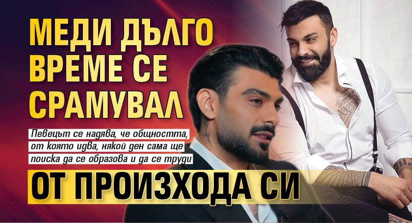 Меди дълго време се срамувал от произхода си
