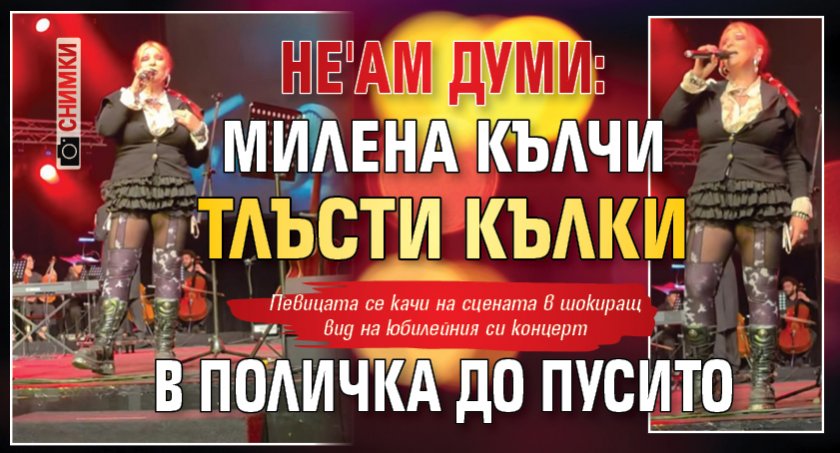 НЕ'АМ ДУМИ: Милена кълчи тлъсти кълки в поличка до пусито (СНИМКИ)