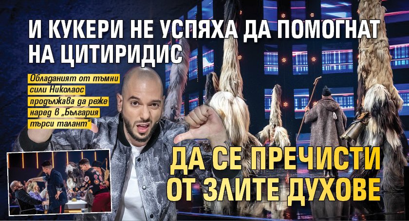 И Кукери не успяха да помогнат на Цитиридис да се пречисти от злите духове
