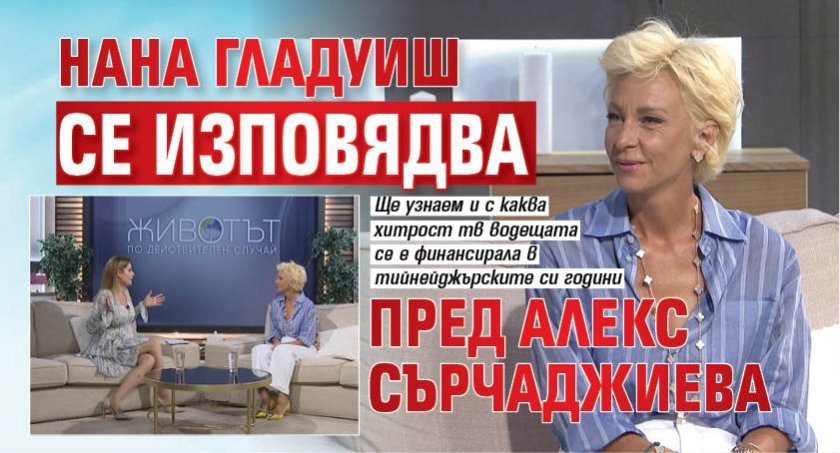Нана Гладуиш се изповядва пред Алекс Сърчаджиева
