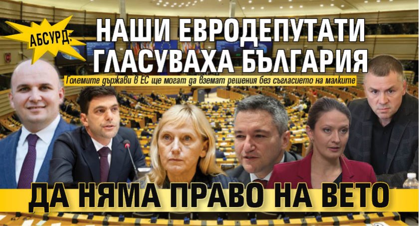 Абсурд: Наши евродепутати гласуваха България да няма право на вето