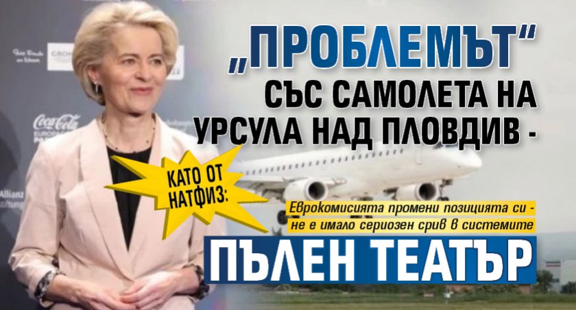 Като от НАТФИЗ: „Проблемът“ със самолета на Урсула над Пловдив - пълен театър
