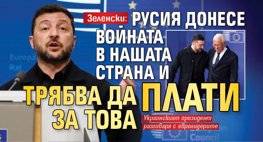 Зеленски: Русия донесе войната в нашата страна и трябва да плати за това