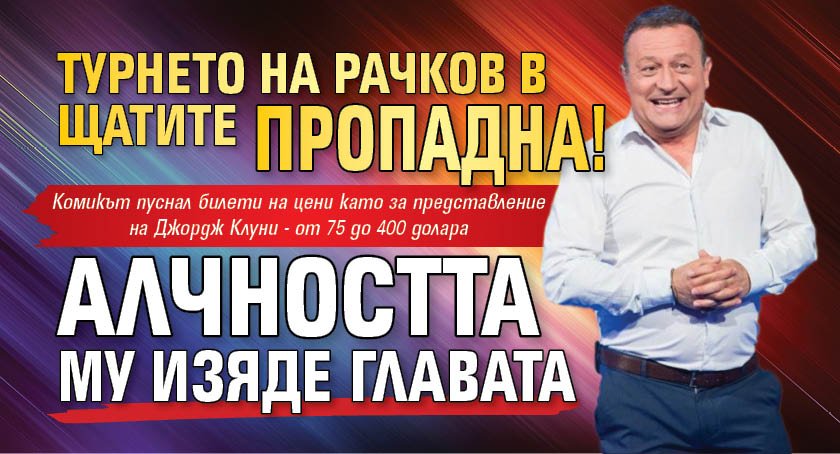 Турнето на Рачков в Щатите пропадна! Алчността му изяде главата