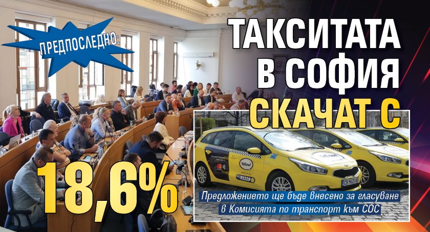 Предпоследно: Такситата в София скачат с 18,6% 