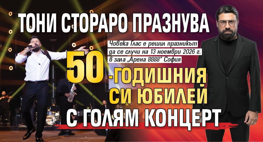 Тони Стораро празнува 50-годишния си юбилей с голям концерт