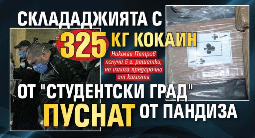 Склададжията с 325 кг кокаин от "Студентски град" пуснат от пандиза
