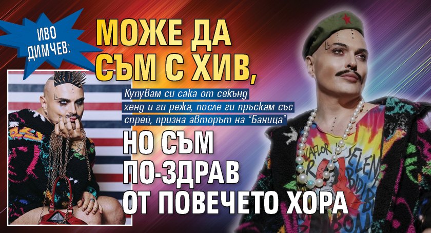 Иво Димчев: Може да съм с ХИВ, но съм по-здрав от повечето хора