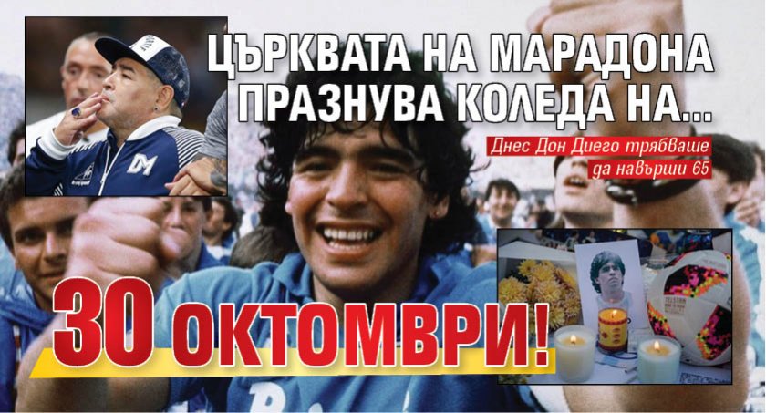 Църквата на Марадона празнува Коледа на... 30 октомври!