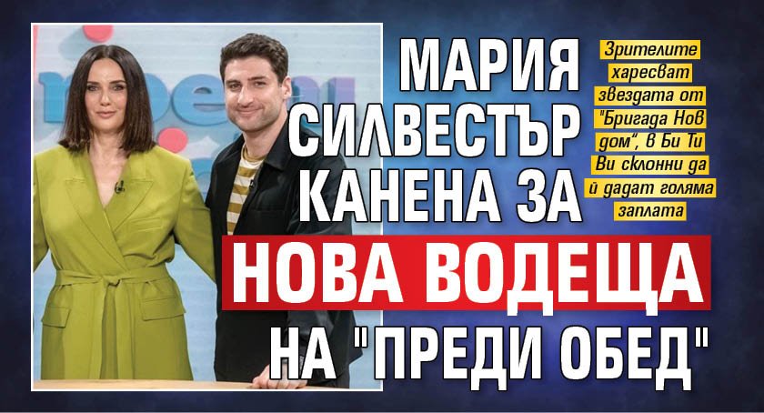 Мария Силвестър канена за нова водеща на "Преди обед"