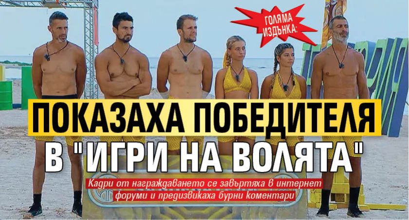 Голяма издънка: Показаха победителя в "Игри на волята"