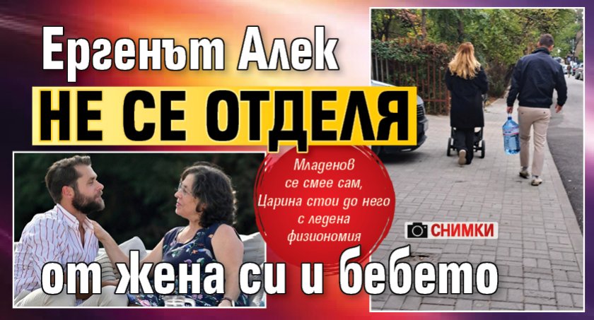 Ергенът Алек не се отделя от жена си и бебето (Снимка)