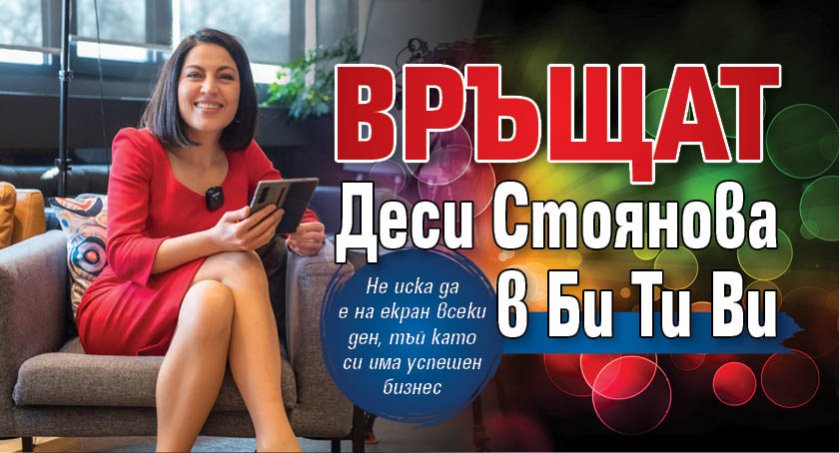 Връщат Деси Стоянова в Би Ти Ви