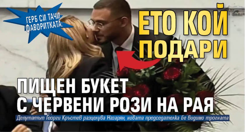 ГЕРБ си тачи фаворитката: Ето кой подари пищен букет с червени рози на Рая