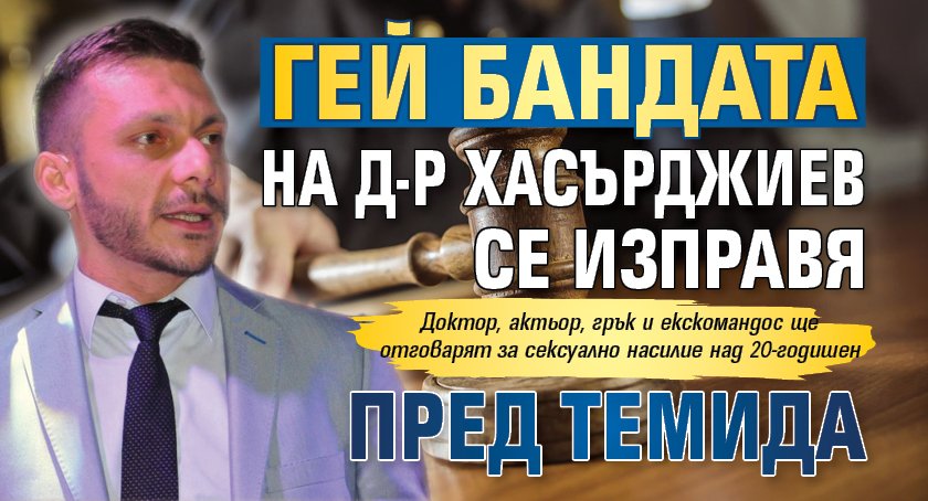 Гей бандата на д-р Хасърджиев се изправя пред Темида