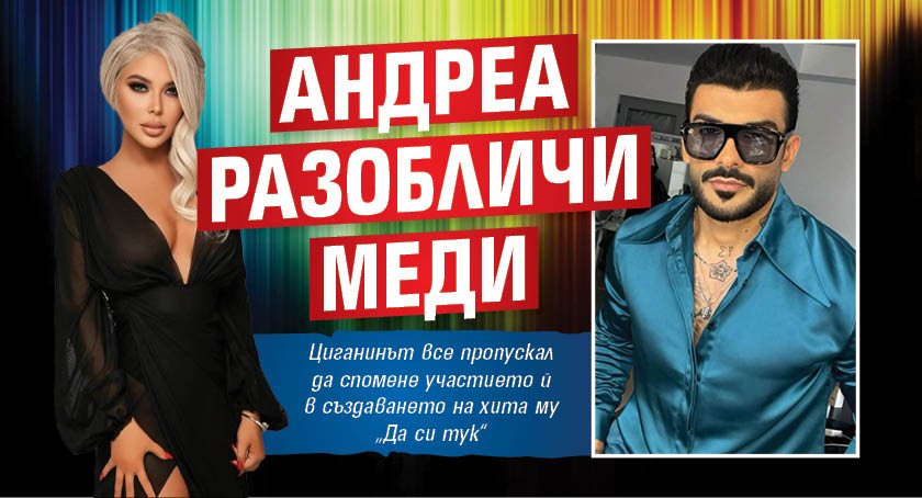 Андреа разобличи Меди