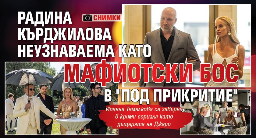 Радина Кърджилова неузнаваема като мафиотски бос в "Под прикритие" (ФОТО)
